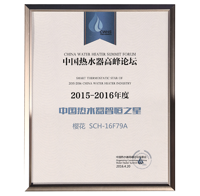 SAKURA樱花燃热SCH-16F79A荣获“2015-2016年度中国热水器智恒之星”