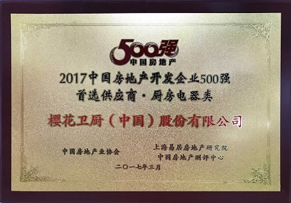 SAKURA樱花荣获2017房地产开发企业500强厨房电器类首选供应商品牌