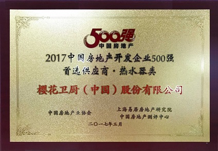 SAKURA樱花荣获2017房地产开发企业500强热水器类首选供应商品牌