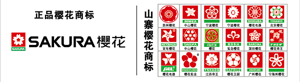 SAKURA樱花注册商标与“傍名牌”樱花对比
