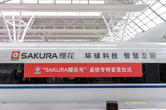 SAKURA樱花以科技为引擎 冠名高铁跑出品牌“加速度”