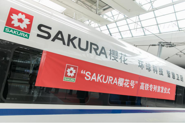 SAKURA樱花×高铁 “智”造加速再引行业瞩目