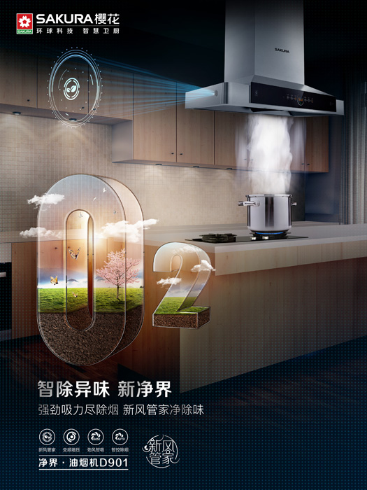 人工智能助力厨电升级，SAKURA樱花烟机D901开启智慧卫厨新时代