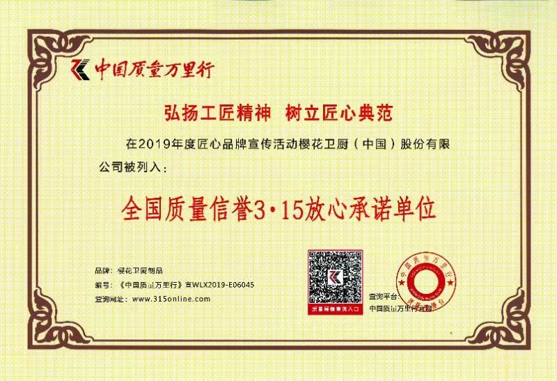 樱花卫厨：荣列2019中国质量万里行“全国质量信誉3·15放心承诺单位”