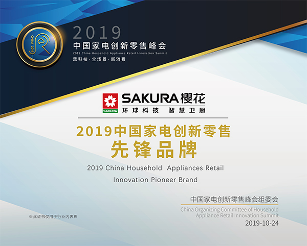 中国家电创新零售峰会召开，SAKURA樱花用科技为零售行业赋能