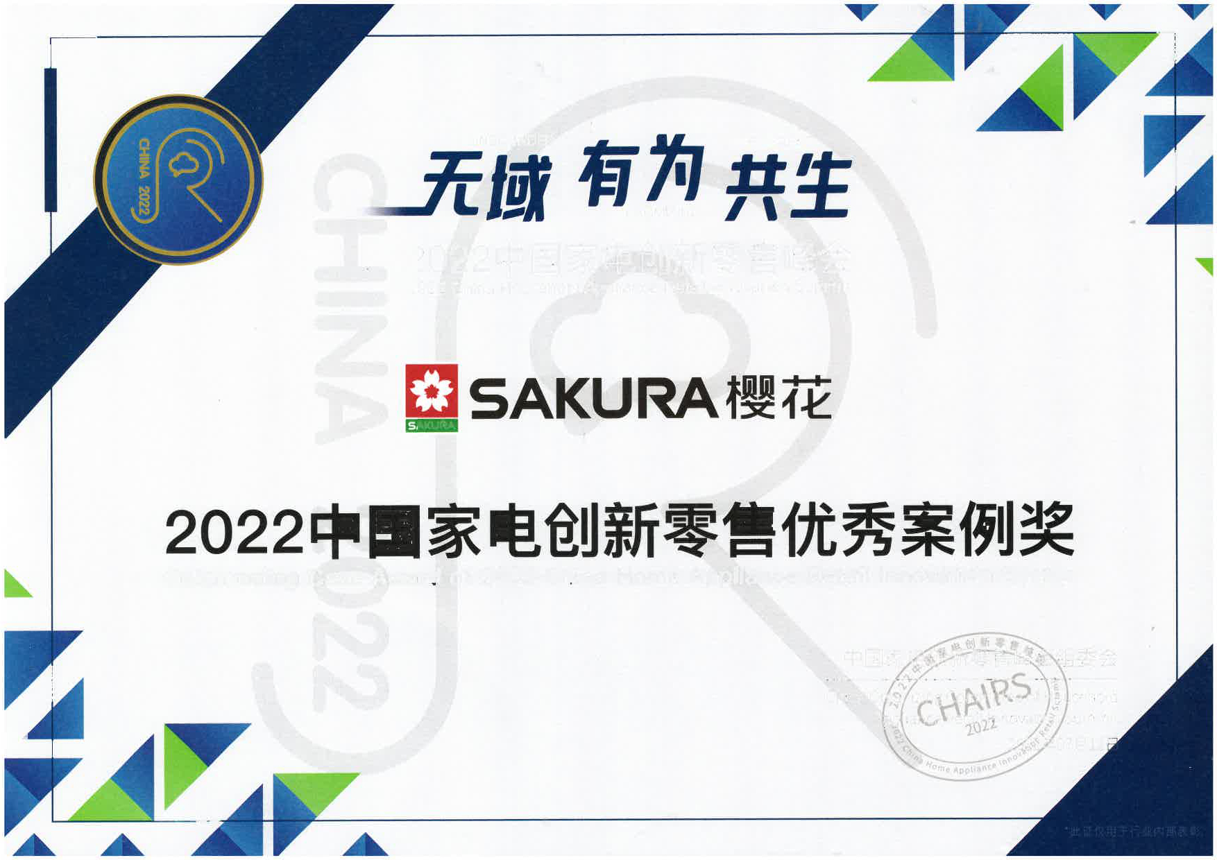 SAKURA樱花获“2022中国家电创新零售优秀案例奖”