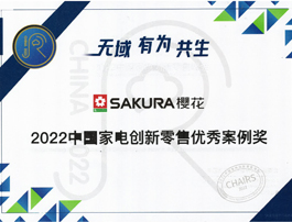 创新驱动品牌发展|SAKURA樱花获“2022中国家电创新零售优秀案例奖”