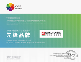 创新·品质双驱动 | SAKURA樱花荣获“2022中国厨电行业高峰论坛”三项大奖