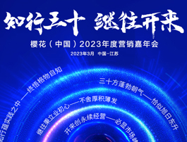 知行三十，继往开来 ——樱花（中国）2023年度营销嘉年会圆满落幕