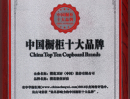 樱花整体厨房荣膺“2014年最具影响力中国橱柜十大品牌”称号