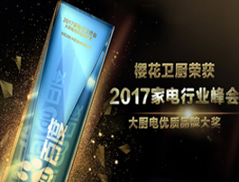 腾讯：喜报！SAKURA樱花荣获“大厨电优质品牌大奖”