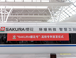 SAKURA樱花以科技为引擎 冠名高铁跑出品牌“加速度”