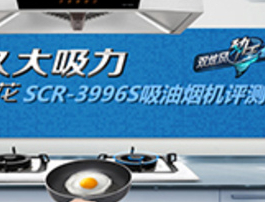 中国家电网：《持久大吸力 樱花SCR-3996S吸油烟机评测》