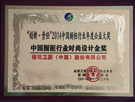樱花整体厨房荣获“2014中国橱柜行业时尚设计金奖”